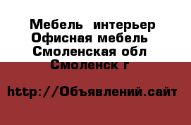 Мебель, интерьер Офисная мебель. Смоленская обл.,Смоленск г.